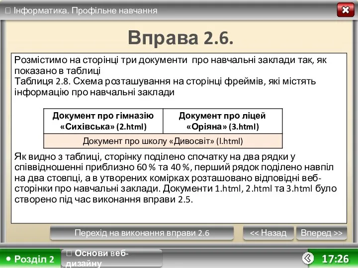 Вперед >> 17:26 Вправа 2.6. Розмістимо на сторінці три документи