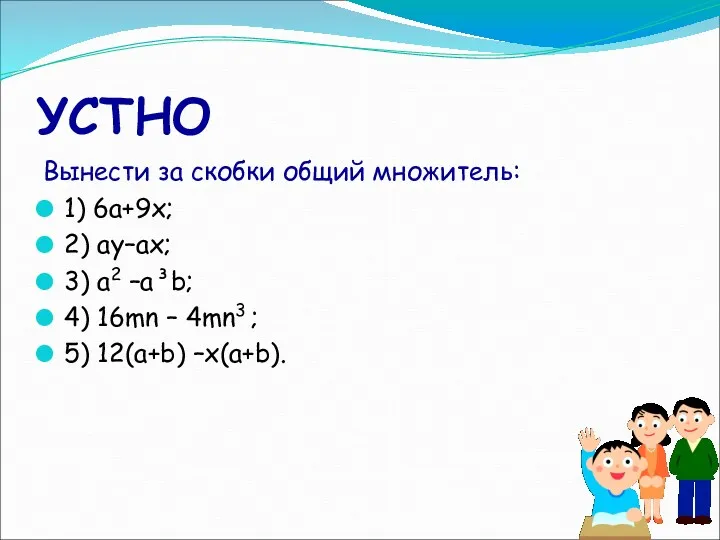 УСТНО Вынести за скобки общий множитель: 1) 6а+9х; 2) ay–ax;