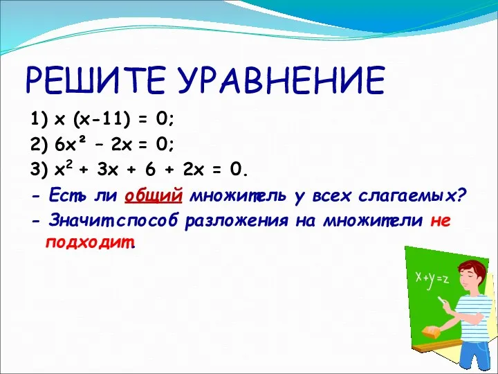 РЕШИТЕ УРАВНЕНИЕ 1) x (x-11) = 0; 2) 6x² –