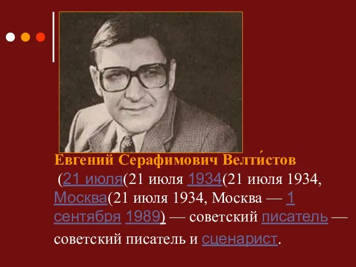 Евге́ний Серафи́мович Велти́стов (21 июля(21 июля 1934(21 июля 1934, Москва(21