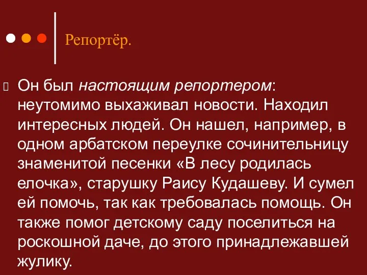 Он был настоящим репортером: неутомимо выхаживал новости. Находил интересных людей.