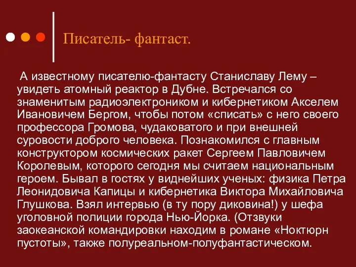 А известному писателю-фантасту Станиславу Лему – увидеть атомный реактор в