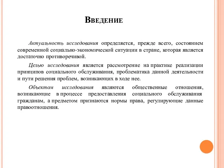 Введение Актуальность исследования определяется, прежде всего, состоянием современной социально-экономической ситуации