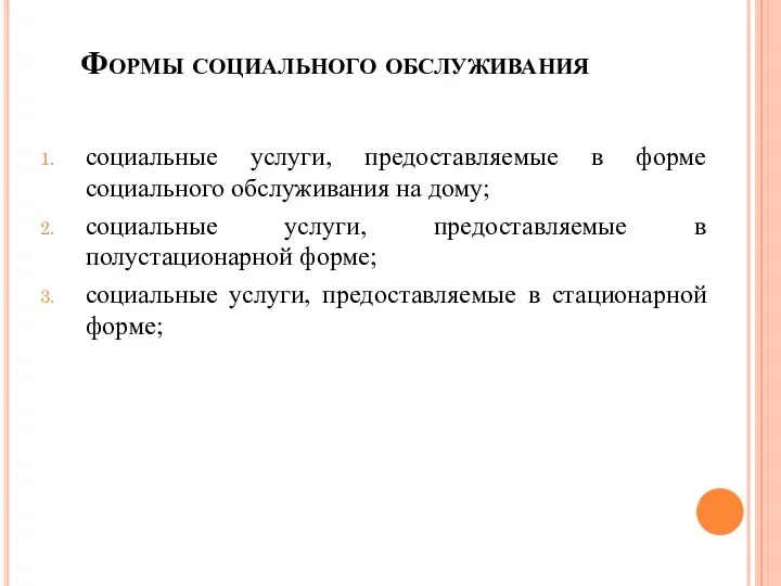 Формы социального обслуживания социальные услуги, предоставляемые в форме социального обслуживания