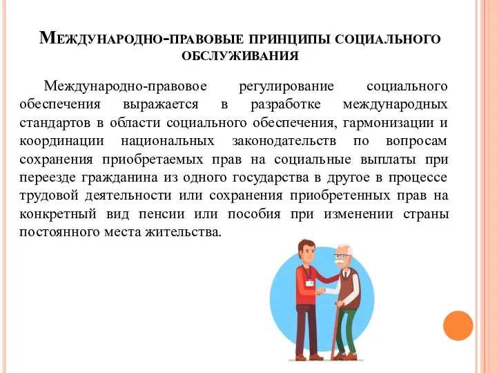 Международно-правовые принципы социального обслуживания Международно-правовое регулирование социального обеспечения выражается в