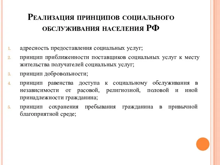 Реализация принципов социального обслуживания населения РФ адресность предоставления социальных услуг;