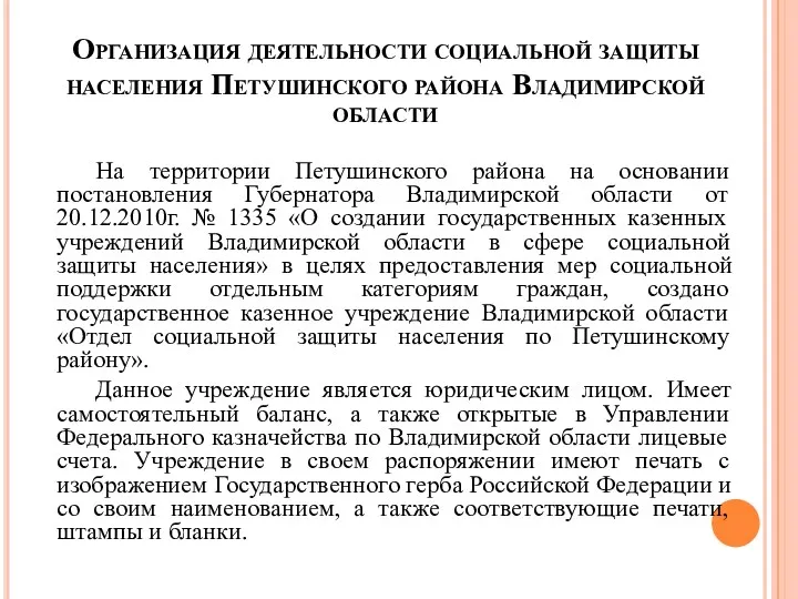 Организация деятельности социальной защиты населения Петушинского района Владимирской области На