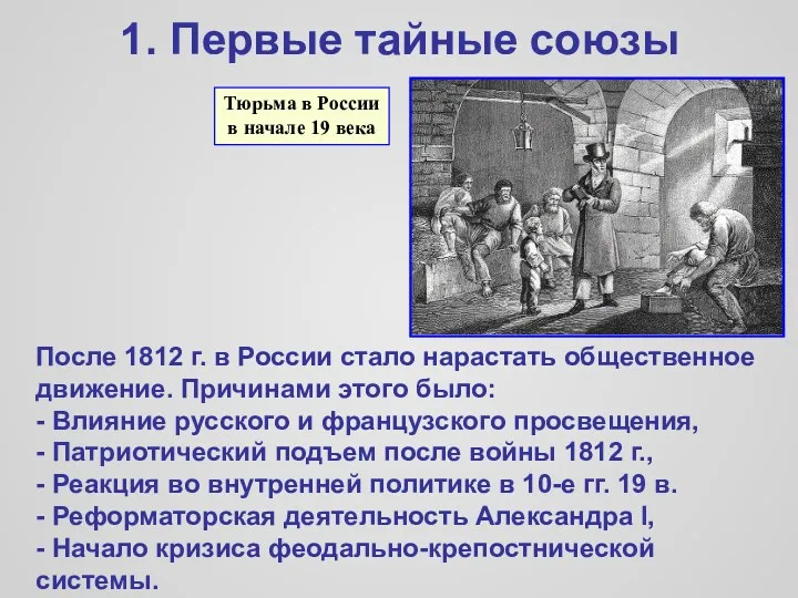 1. Первые тайные союзы Тюрьма в России в начале 19