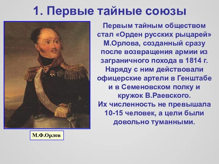 1. Первые тайные союзы Первым тайным обществом стал «Орден русских