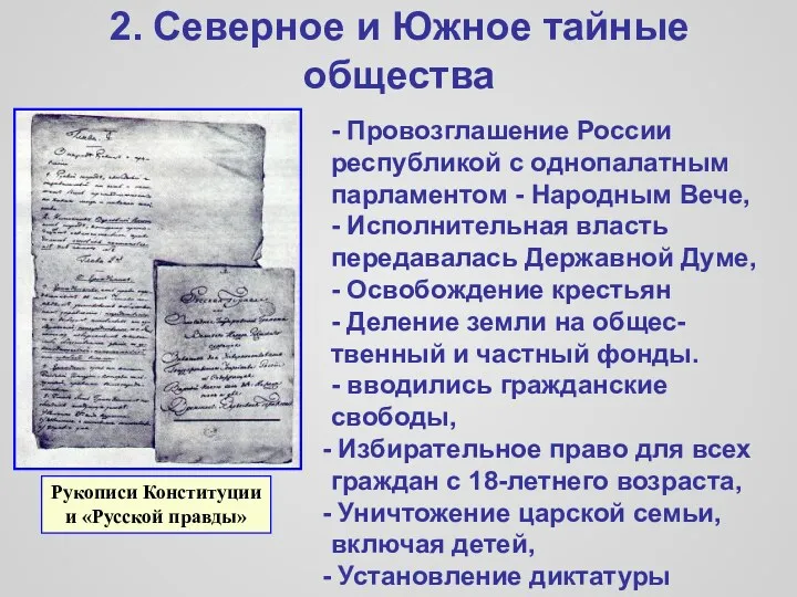 2. Северное и Южное тайные общества - Провозглашение России республикой