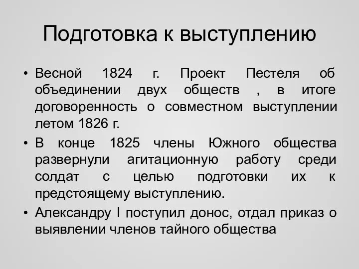 Весной 1824 г. Проект Пестеля об объединении двух обществ ,