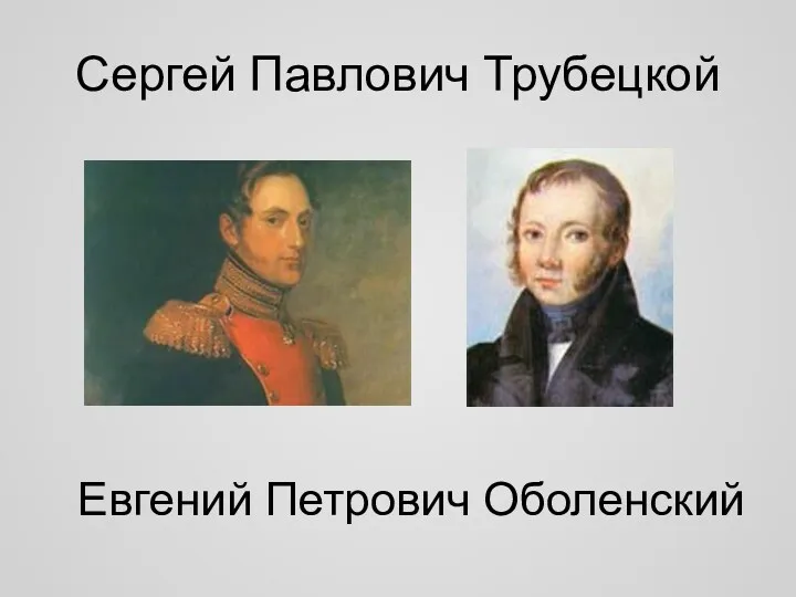 Сергей Павлович Трубецкой Евгений Петрович Оболенский