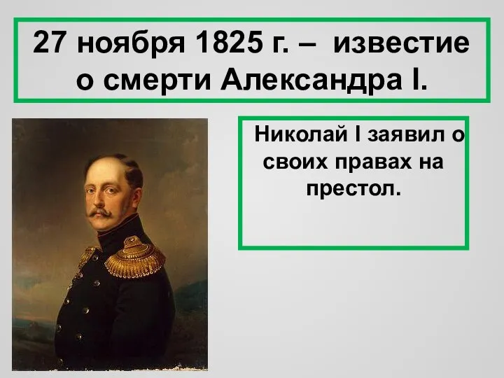 27 ноября 1825 г. – известие о смерти Александра Ι.