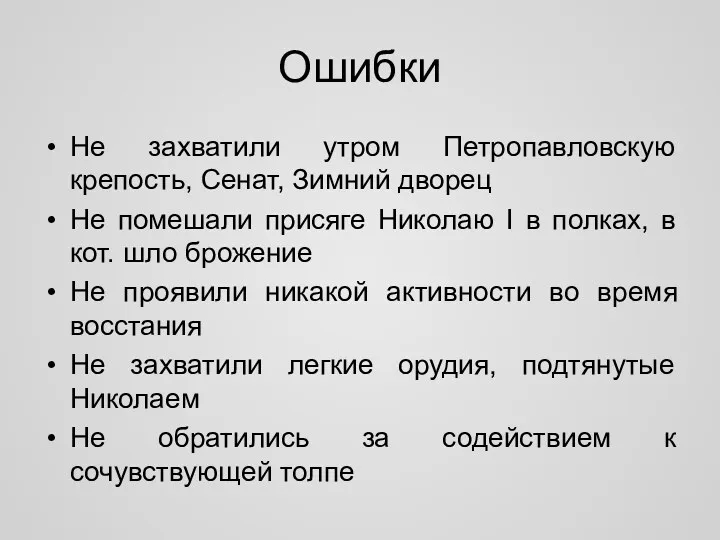 Не захватили утром Петропавловскую крепость, Сенат, Зимний дворец Не помешали