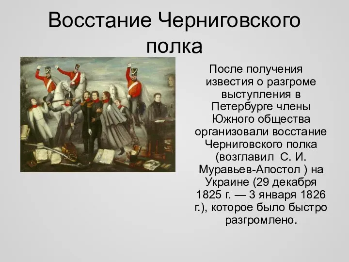 Восстание Черниговского полка После получения известия о разгроме выступления в