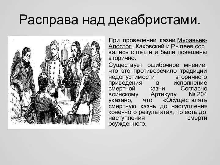 Расправа над декабристами. При проведении казни Муравьев-Апостол, Каховский и Рылеев