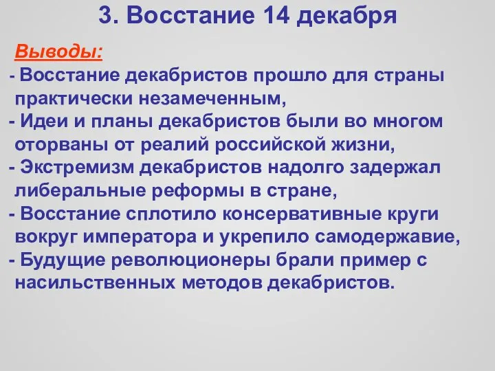 3. Восстание 14 декабря Выводы: Восстание декабристов прошло для страны