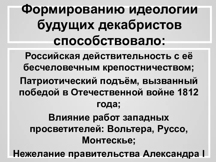 Формированию идеологии будущих декабристов способствовало: Российская действительность с её бесчеловечным