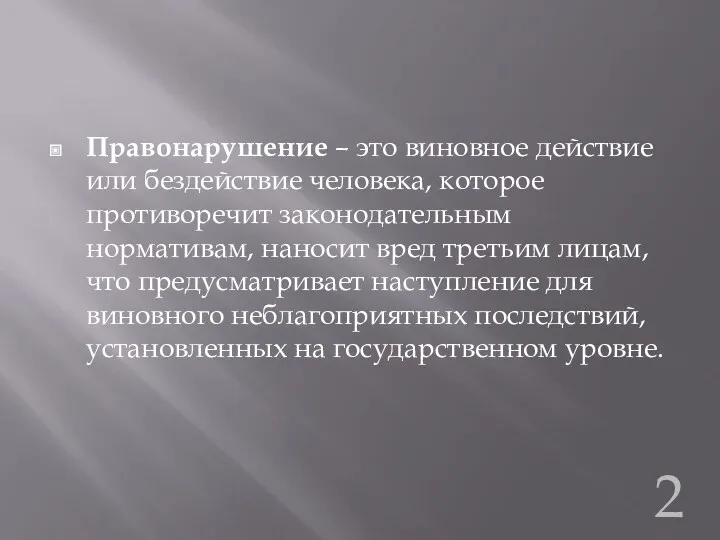 Правонарушение – это виновное действие или бездействие человека, которое противоречит