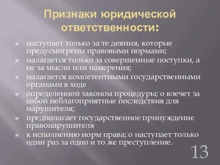 Признаки юридической ответственности: наступает только за те деяния, которые предусмотрены