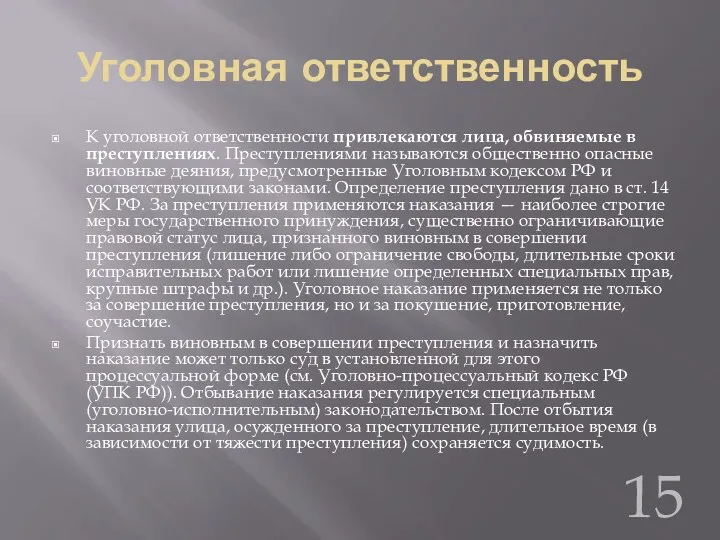 Уголовная ответственность К уголовной ответственности привлекаются лица, обвиняемые в преступлениях.