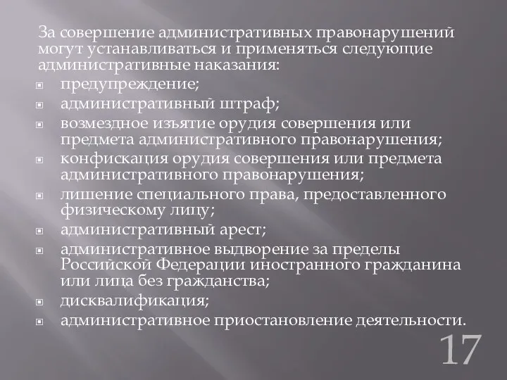 За совершение административных правонарушений могут устанавливаться и применяться следующие административные