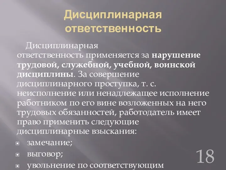 Дисциплинарная ответственность Дисциплинарная ответственность применяется за нарушение трудовой, служебной, учебной,