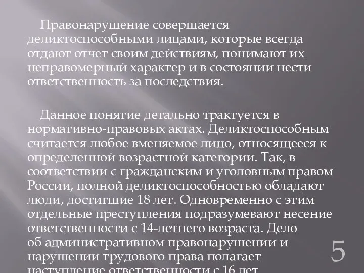 Правонарушение совершается деликтоспособными лицами, которые всегда отдают отчет своим действиям,