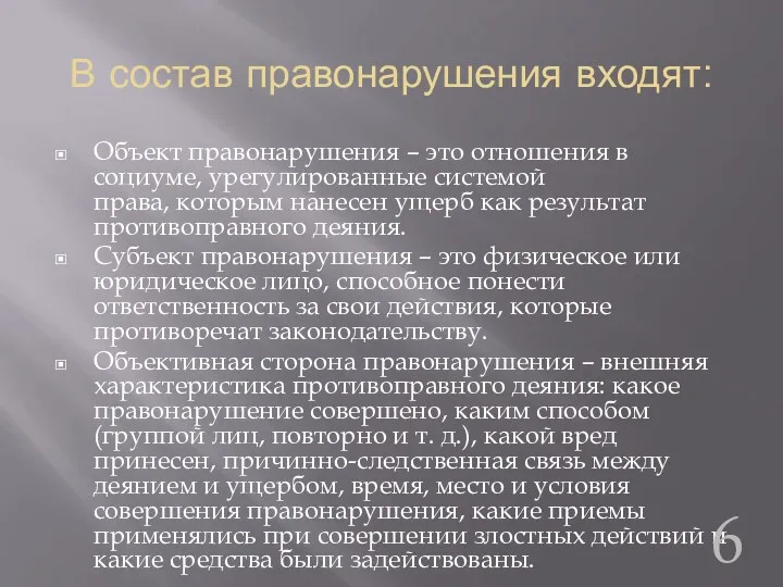 В состав правонарушения входят: Объект правонарушения – это отношения в