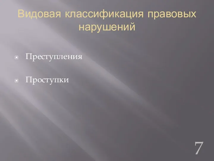 Видовая классификация правовых нарушений Преступления Проступки