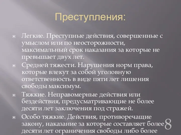 Преступления: Легкие. Преступные действия, совершенные с умыслом или по неосторожности,