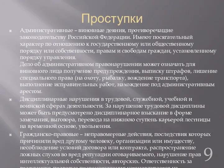 Проступки Административные – виновные деяния, противоречащие законодательству Российской Федерации. Имеют