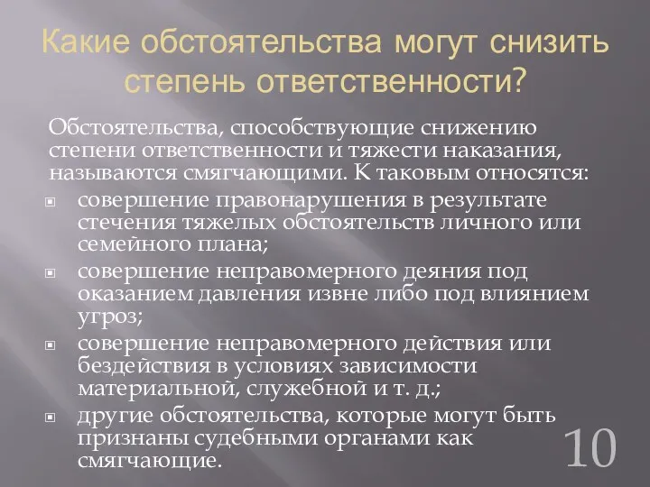 Какие обстоятельства могут снизить степень ответственности? Обстоятельства, способствующие снижению степени