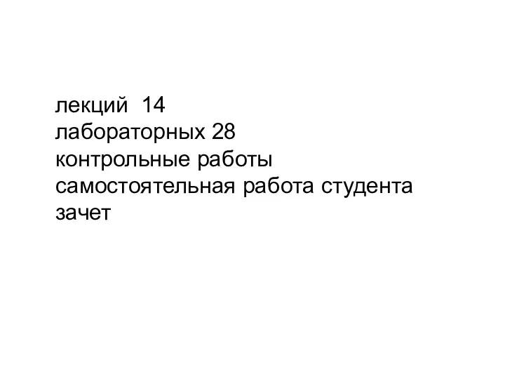 лекций 14 лабораторных 28 контрольные работы самостоятельная работа студента зачет