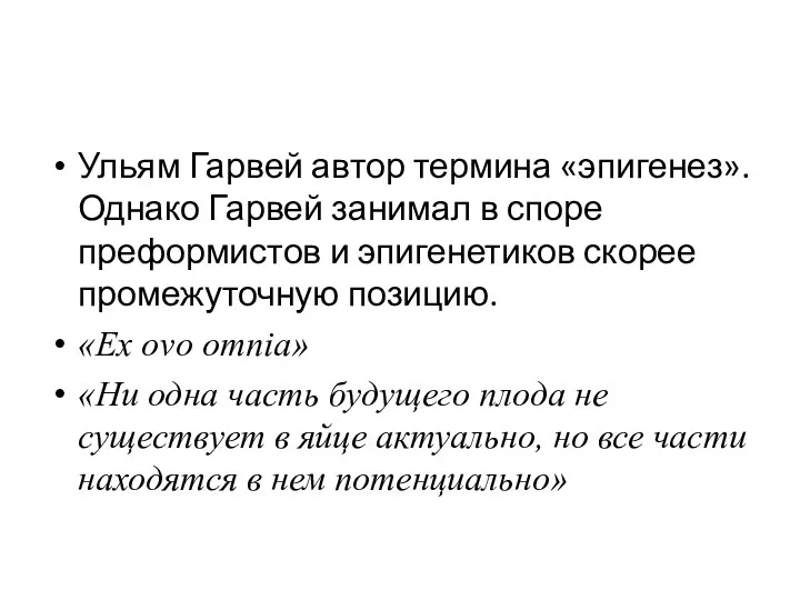 Ульям Гарвей автор термина «эпигенез». Однако Гарвей занимал в споре