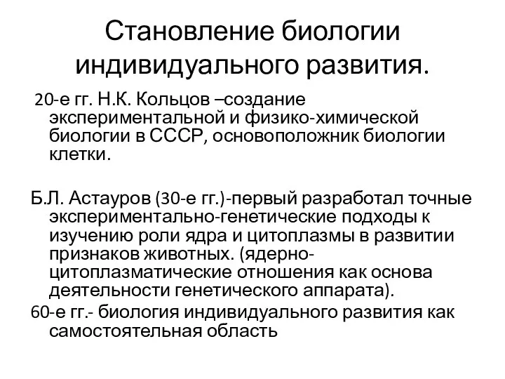 Становление биологии индивидуального развития. 20-е гг. Н.К. Кольцов –создание экспериментальной