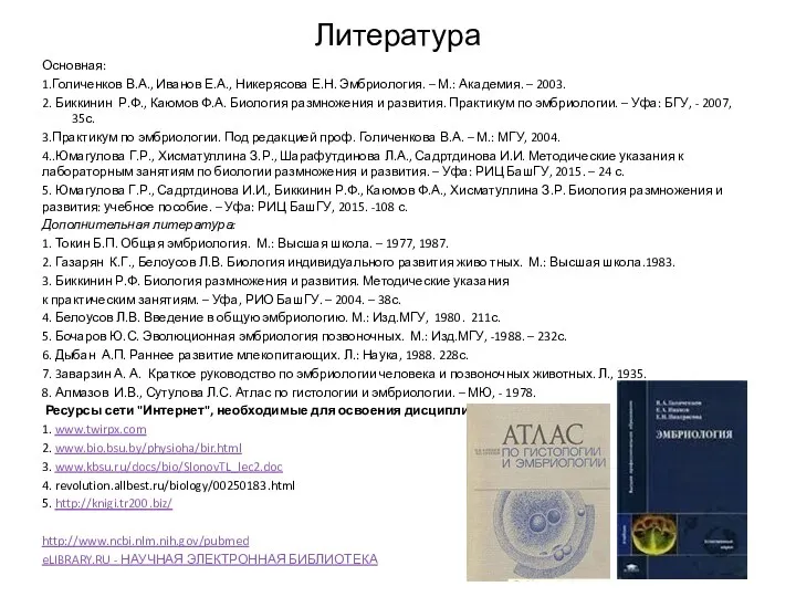 Литература Основная: 1.Голиченков В.А., Иванов Е.А., Никерясова Е.Н. Эмбриология. –