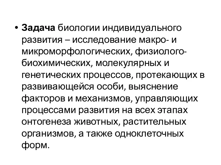 Задача биологии индивидуального развития – исследование макро- и микроморфологических, физиолого-биохимических,