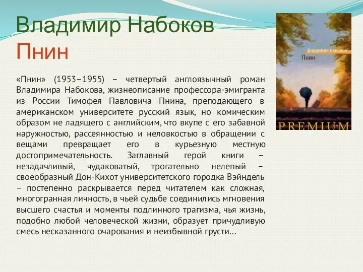 Владимир Набоков Пнин «Пнин» (1953–1955) – четвертый англоязычный роман Владимира