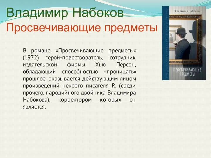 Владимир Набоков Просвечивающие предметы В романе «Просвечивающие предметы» (1972) герой-повествователь,