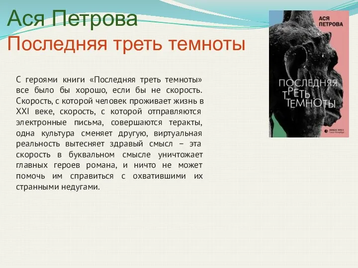 Ася Петрова Последняя треть темноты С героями книги «Последняя треть