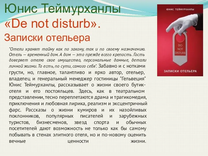 Юнис Теймурханлы «De not disturb». Записки отельера "Отели хранят тайну