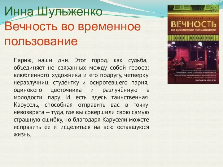 Инна Шульженко Вечность во временное пользование Париж, наши дни. Этот