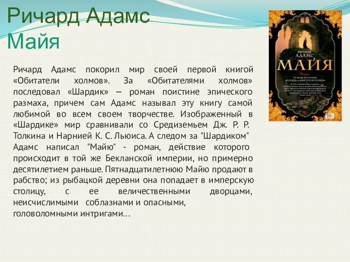 Ричард Адамс Майя Ричард Адамс покорил мир своей первой книгой