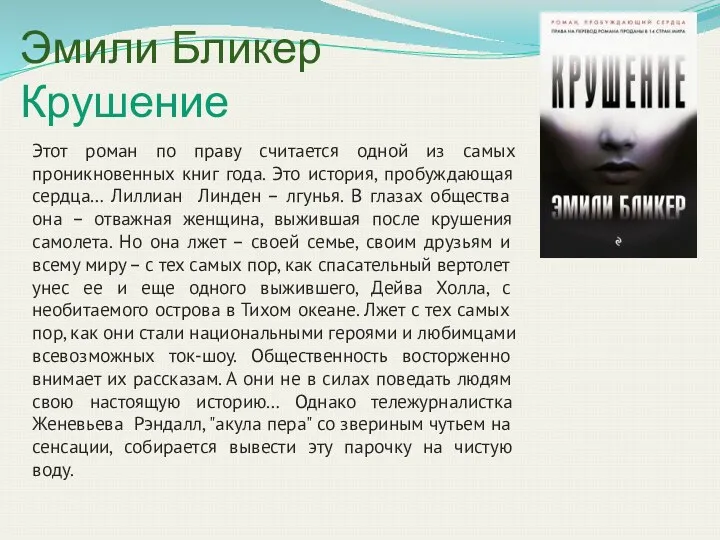 Эмили Бликер Крушение Этот роман по праву считается одной из