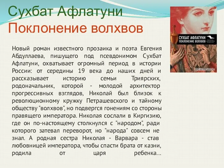 Сухбат Афлатуни Поклонение волхвов Новый роман известного прозаика и поэта