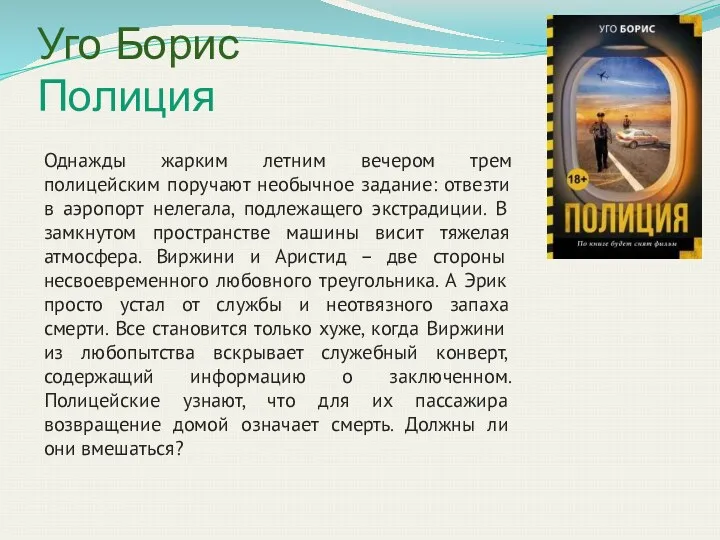 Уго Борис Полиция Однажды жарким летним вечером трем полицейским поручают