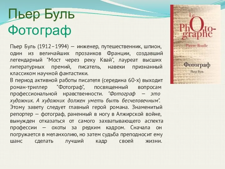 Пьер Буль Фотограф Пьер Буль (1912–1994) — инженер, путешественник, шпион,