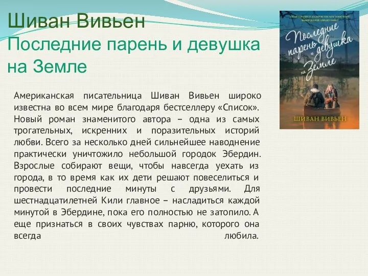 Шиван Вивьен Последние парень и девушка на Земле Американская писательница