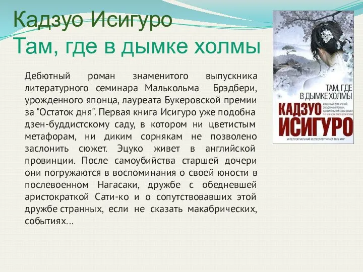 Кадзуо Исигуро Там, где в дымке холмы Дебютный роман знаменитого